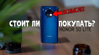 ОБЗОР HONOR 50 LITE ► СТОИТ ЛИ ПОКУПАТЬ? А ОН ЛУЧШЕ ЧЕМ Я ДУМАЛ!