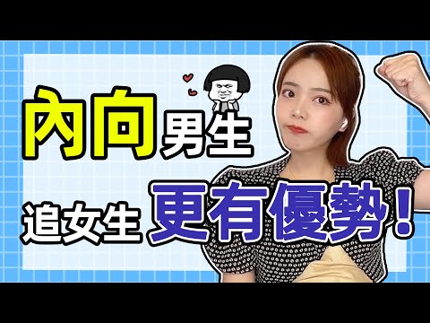 誰說內向男生追不到女生？是你沒有發現自己的優勢！【愛情】【兩性】【脫單】【吸引】【戀愛】