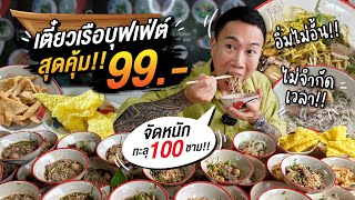 Boat noodles buffet 99.-, no time limit, statistics for the most delicious food in Thailand!!