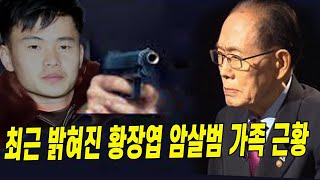 최근 밝혀진 황장엽 암살범 가족 근황