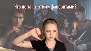НЕОДНОЗНАЧНЫЕ ФАВОРИТЫ В КЛУБЕ РОМАНТИКИ, КОТОРЫХ Я ЛЮБЛЮ | Часть 1