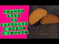 Ржаной хлеб с мёдом  🍯 и тмином 🌿: на двух заквасках, с ржаным солодом! {АВТОРСКИЙ РЕЦЕПТ}