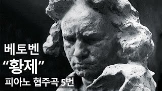 [1 HOUR] 베토벤 피아노 협주곡 5번 &quot;황제&quot; 2악장 Beethoven &quot;Emperor&quot; /1시간 연속재생/10분뒤 화면꺼짐/공부할 때/휴식/수면/ [뮤즈하우스]