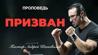 видео: «Призван» Пастор Андрей Шаповалов картинка: «Призван» Пастор Андрей Шаповалов