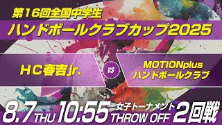女ク　HC春吉jr. × MOTIONplusハンドボールクラブ｜第16回全国中学生ハンドボールクラブカップ2025
