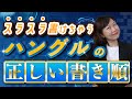 【韓国語学習者必見】ハングルの正しい書き順!【無料特典練習帳付き】
