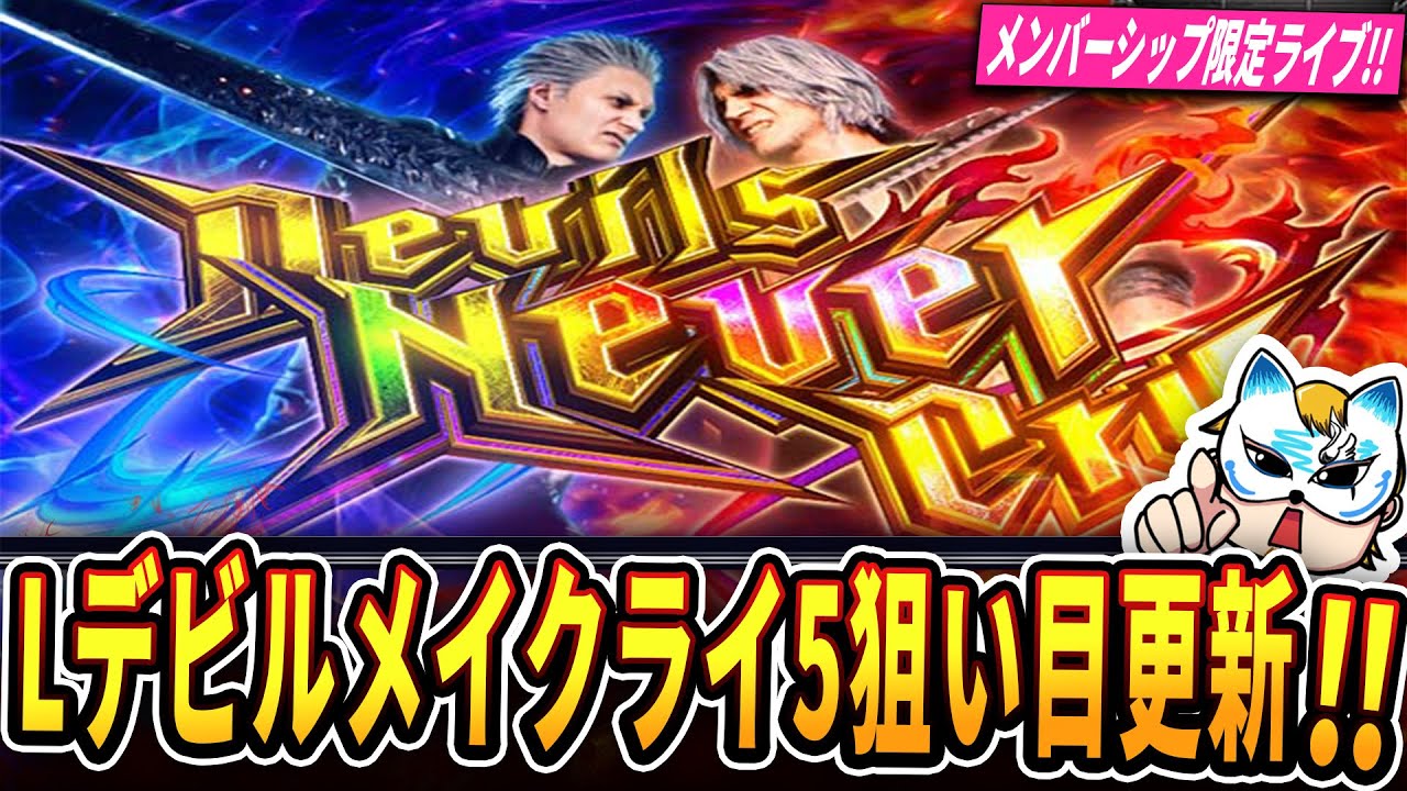 shuto※プロフ必読【Lデビルメイクライ5ST XA】すぐに遊べる‼️ Lデビルメイクライ5狙い目考察ライブ】サンプル2400万Gから狙い目