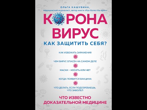 Коронавирус: как защитить себя? Кратко о главном.