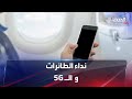 نداء الطائرات لعدم استخدام الهاتف أثناء الإقلاع ما علاقته بخدمات الـ 5G
