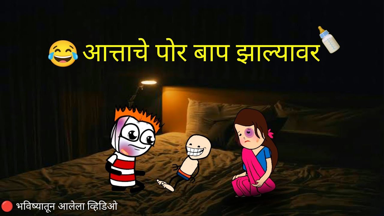 🔴 भविष्यातून आलेला व्हिडिओ !! छपरी पोर बाप झाल्यावर 😂 !! Rahul Patil Comedy Video !! 🤣