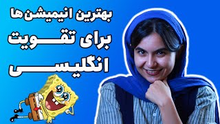 بهترین کارتون ها برای تقویت زبان انگلیسی - معرفی 10 انیمیشن برای تقویت زبان