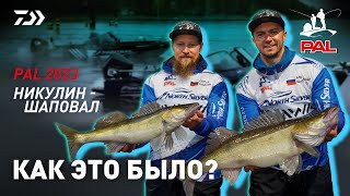 PRO ANGLERS LEAGUE 2023 x НИКУЛИН - ШАПОВАЛ x КАК ЭТО БЫЛО?