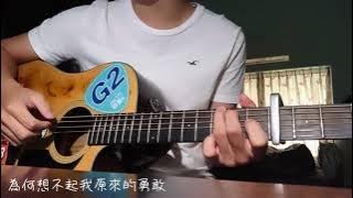 A-Lin《幸福太短Fleeting Happiness》吉他 cover