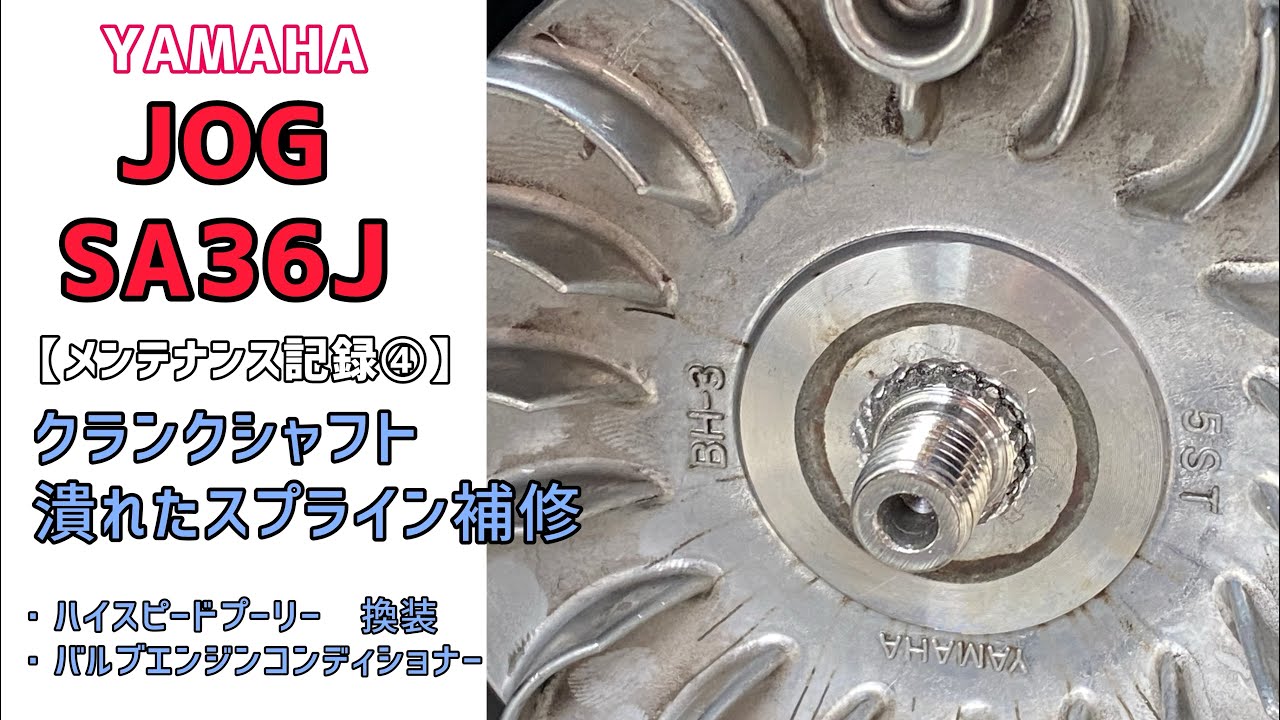 【JOG】 SA36J メンテナンス記録④ スプライン補修　ハイスピードプーリー換装　エンジンコンディショナー