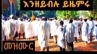 እንዘይብሉ ይዜምሩ|መዝሙርOrthodox mezmure