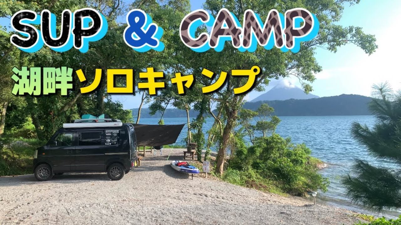 【軽キャンエブリィでSUP＆CAMP】池田湖・湖畔でソロキャンプ