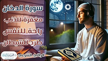 سورة الدخان {44} ،  الراقي الشرعي القارئ "محمود عبد الهادي"
