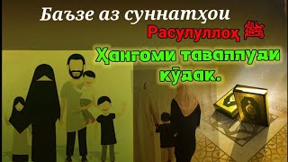 Баъзе аз суннатҳои Расулуллоҳ ﷺ Ҳангоми таваллуди кӯдак. Абу Умар ҲафизаҳуЛлоҳ