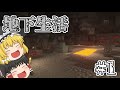 【マイクラ】サバイバルで行くゆっくり地下開拓 【ゆっくり実況】part1