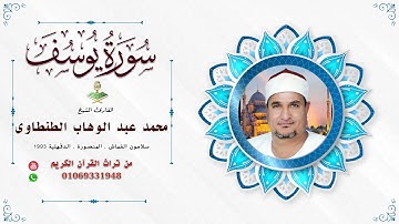 الشيخ. محمد عبد الوهاب الطنطاوى سورة يوسف سلامون القماش ١٩٩٣ ❤️❤️