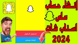 طريقة انشاء حساب سناب شات جديد snap chat خطوة بخطوة | rengo tube