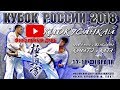Финальный день Кубка России 2018 по киокушинкай (IKO)