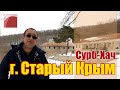 Недвижимость в Крыму. Обзорная экскурсия. Старый Крым. Сурб-Хач.