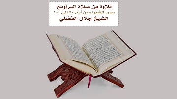 سورة الشعراء من آية 90 الى آيه 104 من صلاة التراويح - الشيخ جلال الفضلي