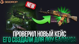 картинка: ПРОВЕРИЛ НОВЫЙ КЕЙС НА ГГДРОП! НОВЫЙ КЕЙС ДЛЯ ЛОУ БАЛАНСА НА GGDROP!