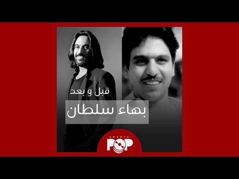 ملحق إضافي بهاء سلطان قبل و بعد مختارات من مسيرته