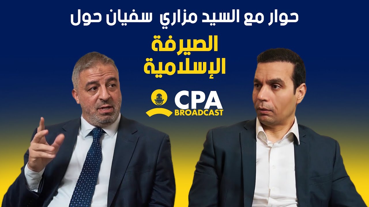 حوار مع السيد مزاري  سفيان حول الصيرفة الإسلامية