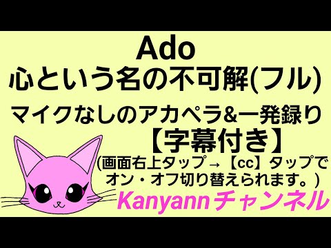 【Ado】心という名の不可解(フル)【マイクなしのアカペラ&一発録り】〈イヤホン推奨〉