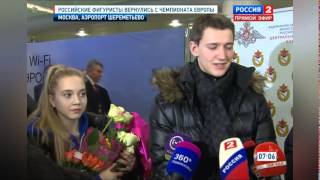 2015-02-03 - Российские фигуристы вернулись с Чемпионата Европы 2015