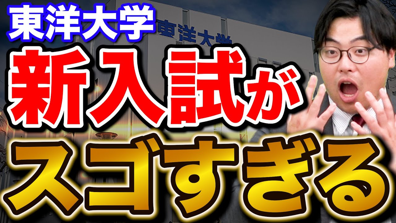 【異例の改革】あの高田も驚愕した東洋大学の入試方式を徹底解説