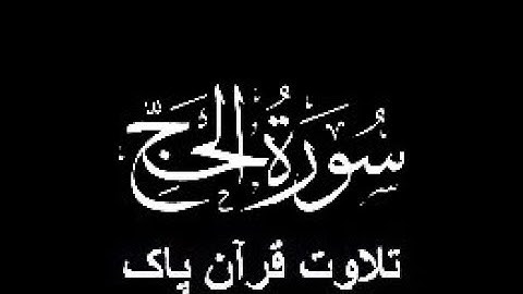 22-Surah-Al-Hajj (سورة الحج)
