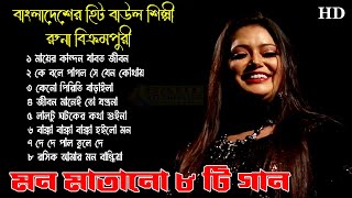 Hit Baul Gaan Runa Bikrompuri ! সংগীত শিল্পী রুনা বিক্রমপুরী ! হিট বাউল ! Bengali Folk Song nonstop