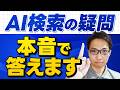 LLMOの「よくある質問」に回答します!