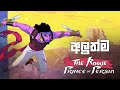 අලුත්ම Prince of Persia ගේම් එක | The Rogue Prince of Persia Sinhala Gameplay