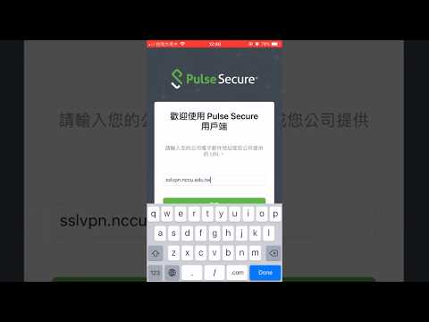 政大VPN - Pulse Secure for iOS 設定