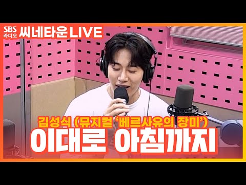 [LIVE] 김성식 - 이대로 아침까지 | 뮤지컬 ‘<strong>베르사유의</strong> <strong>장미</strong>’ | 박하선의 씨네타운