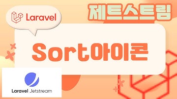 44. Laravel 기초, 제트스트림 CRUD, Sort 아이콘 넣기