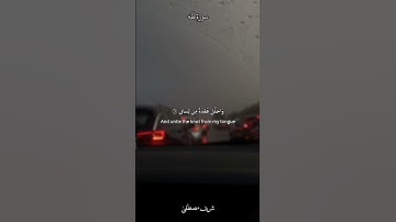 ﴿قالَ رَبِّ اشرَح لي صَدري﴾ | سورة طه | القارئ شريف مصطفى بدون مؤثرات .