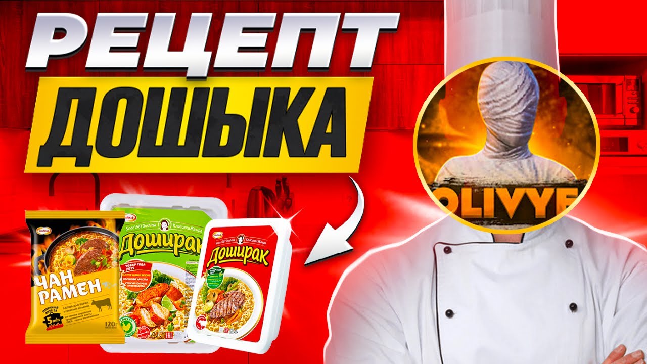 ВОЛШЕБНЫЙ РЕЦЕПТ ДОШИКА - YouTube