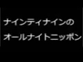 ナイナイのANN 2006 01/12 岡村さん正月帰郷話！