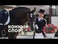 «Сделано в России». Конный спорт