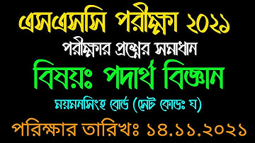 এসএসসি MCQ প্রশ্নের সমাধান|ময়মনসিংহ বোর্ড|ssc physics mcq question solution|Mymensingh board||সেট-ঘ