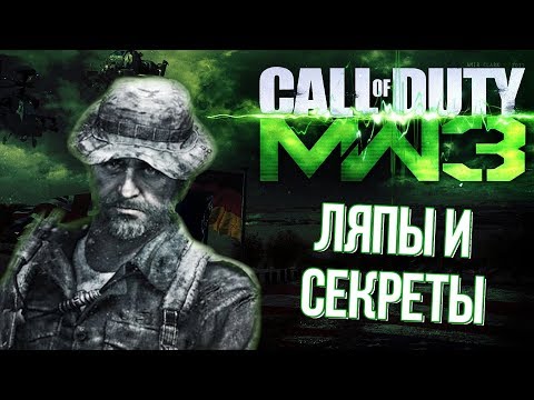 Видео: [#5] Секреты и ляпы CoD: Modern Warfare 3