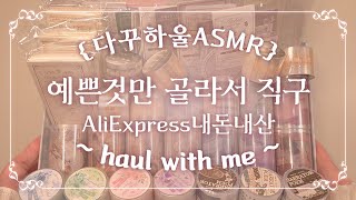 [ASMR] 알리에서 예쁜 것만 골라봄💝 빈티지 다꾸 쇼핑 | Vintage Journal Haul from AliExpress