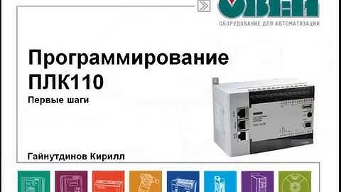 Программирование ОВЕН ПЛК110. Часть 1. Создание первого проекта в CODESYS v2.3