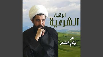 الرقية الشرعية